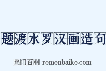 题渡水罗汉画造句是什么意思的图片